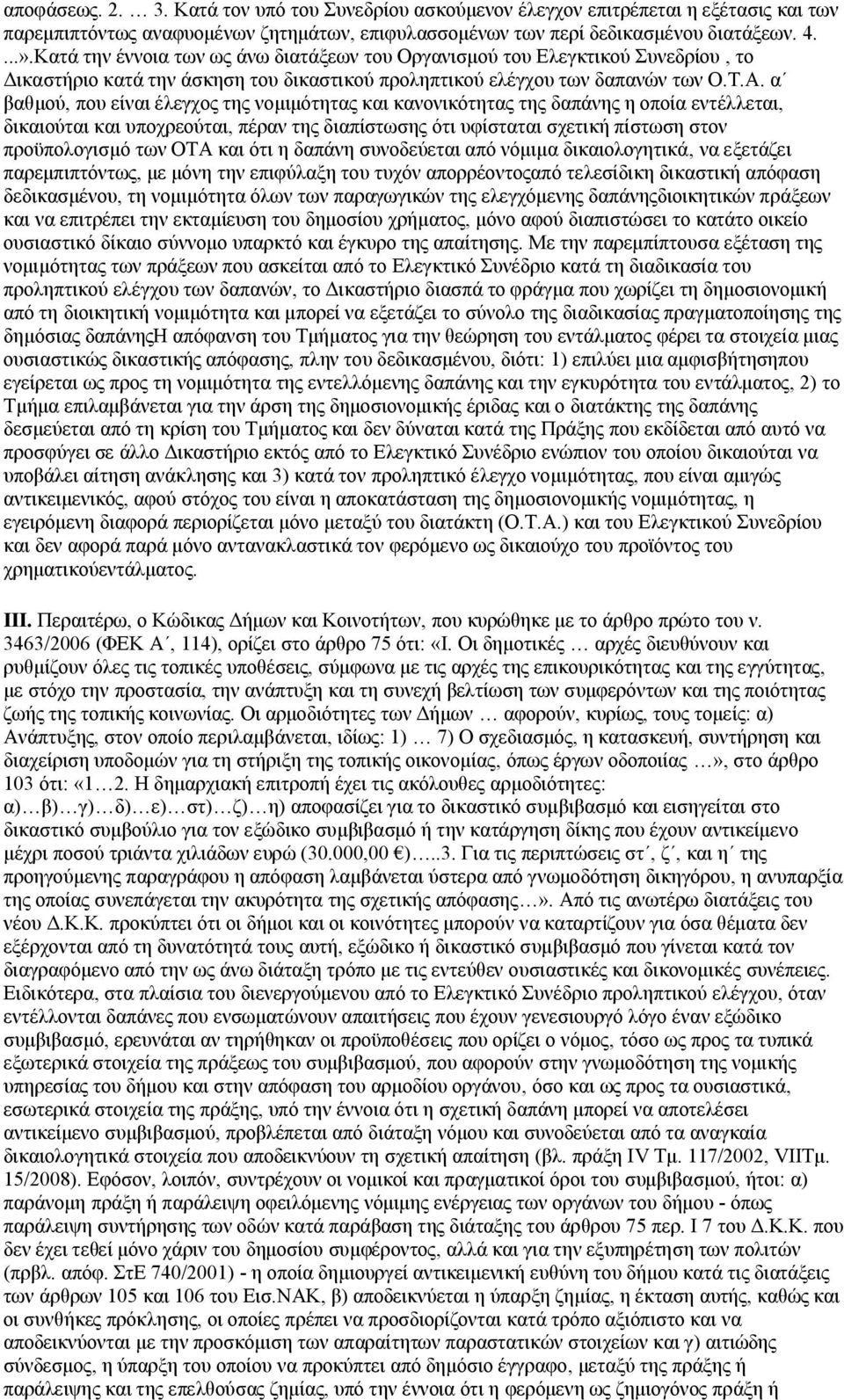 α βαθμού, που είναι έλεγχος της νομιμότητας και κανονικότητας της δαπάνης η οποία εντέλλεται, δικαιούται και υποχρεούται, πέραν της διαπίστωσης ότι υφίσταται σχετική πίστωση στον προϋπολογισμό των