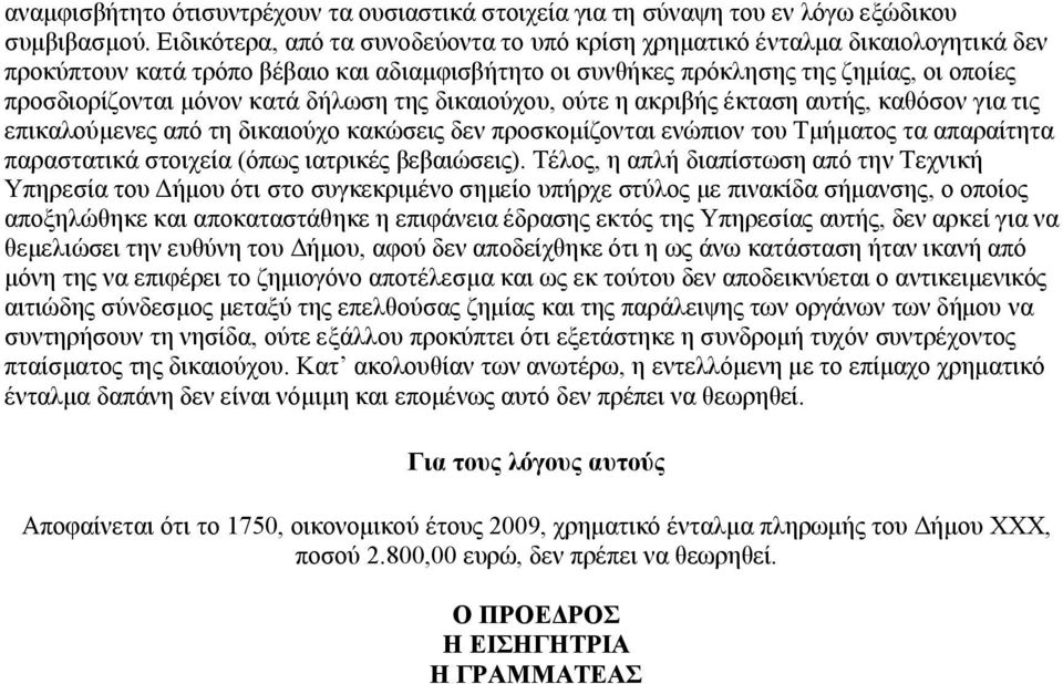 δήλωση της δικαιούχου, ούτε η ακριβής έκταση αυτής, καθόσον για τις επικαλούμενες από τη δικαιούχο κακώσεις δεν προσκομίζονται ενώπιον του Τμήματος τα απαραίτητα παραστατικά στοιχεία (όπως ιατρικές