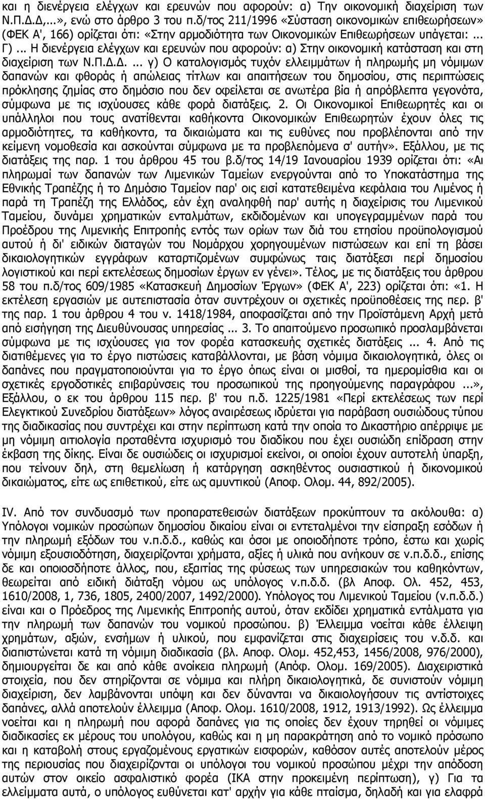 .. Η διενέργεια ελέγχων και ερευνών που αφορούν: α) Στην οικονομική κατάσταση και στη διαχείριση των Ν.Π.Δ.