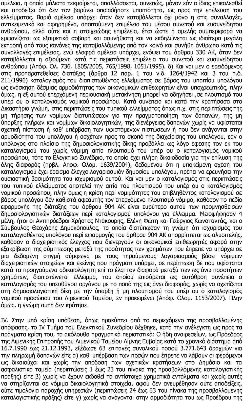 επιμέλεια, έτσι ώστε η αμελής συμπεριφορά να εμφανίζεται ως εξαιρετικά σοβαρή και ασυνήθιστη και να εκδηλώνεται ως ιδιαίτερα μεγάλη εκτροπή από τους κανόνες της καταβαλλόμενης από τον κοινό και