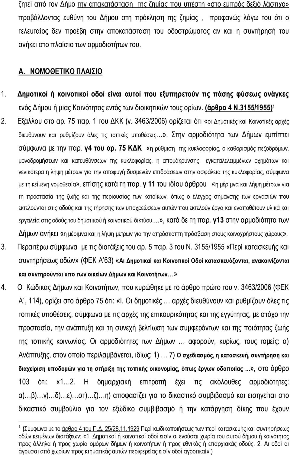 Δημοτικοί ή κοινοτικοί οδοί είναι αυτοί που εξυπηρετούν τις πάσης φύσεως ανάγκες ενός Δήμου ή μιας Κοινότητας εντός των διοικητικών τους ορίων. (άρθρο 4 Ν.3155/1955) 1 2. Εξάλλου στο αρ. 75 παρ.