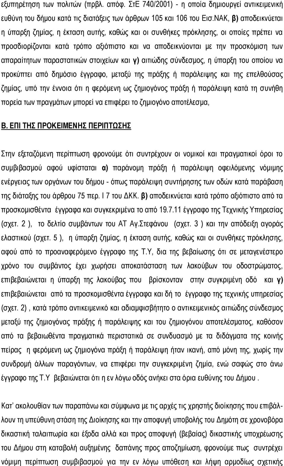 απαραίτητων παραστατικών στοιχείων και γ) αιτιώδης σύνδεσμος, η ύπαρξη του οποίου να προκύπτει από δημόσιο έγγραφο, μεταξύ της πράξης ή παράλειψης και της επελθούσας ζημίας, υπό την έννοια ότι η