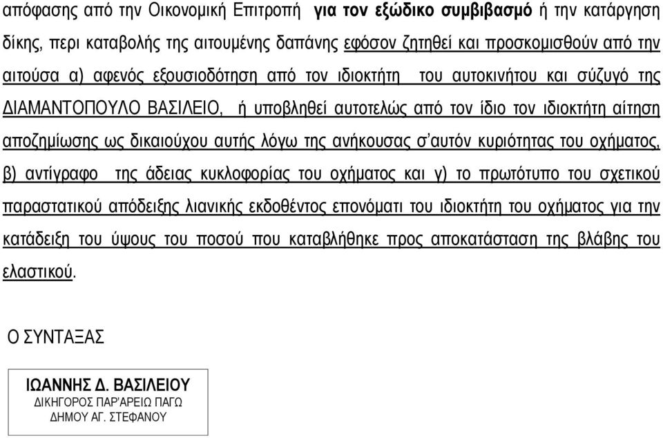 ανήκουσας σ αυτόν κυριότητας του οχήματος, β) αντίγραφο της άδειας κυκλοφορίας του οχήματος και γ) το πρωτότυπο του σχετικού παραστατικού απόδειξης λιανικής εκδοθέντος επονόματι του