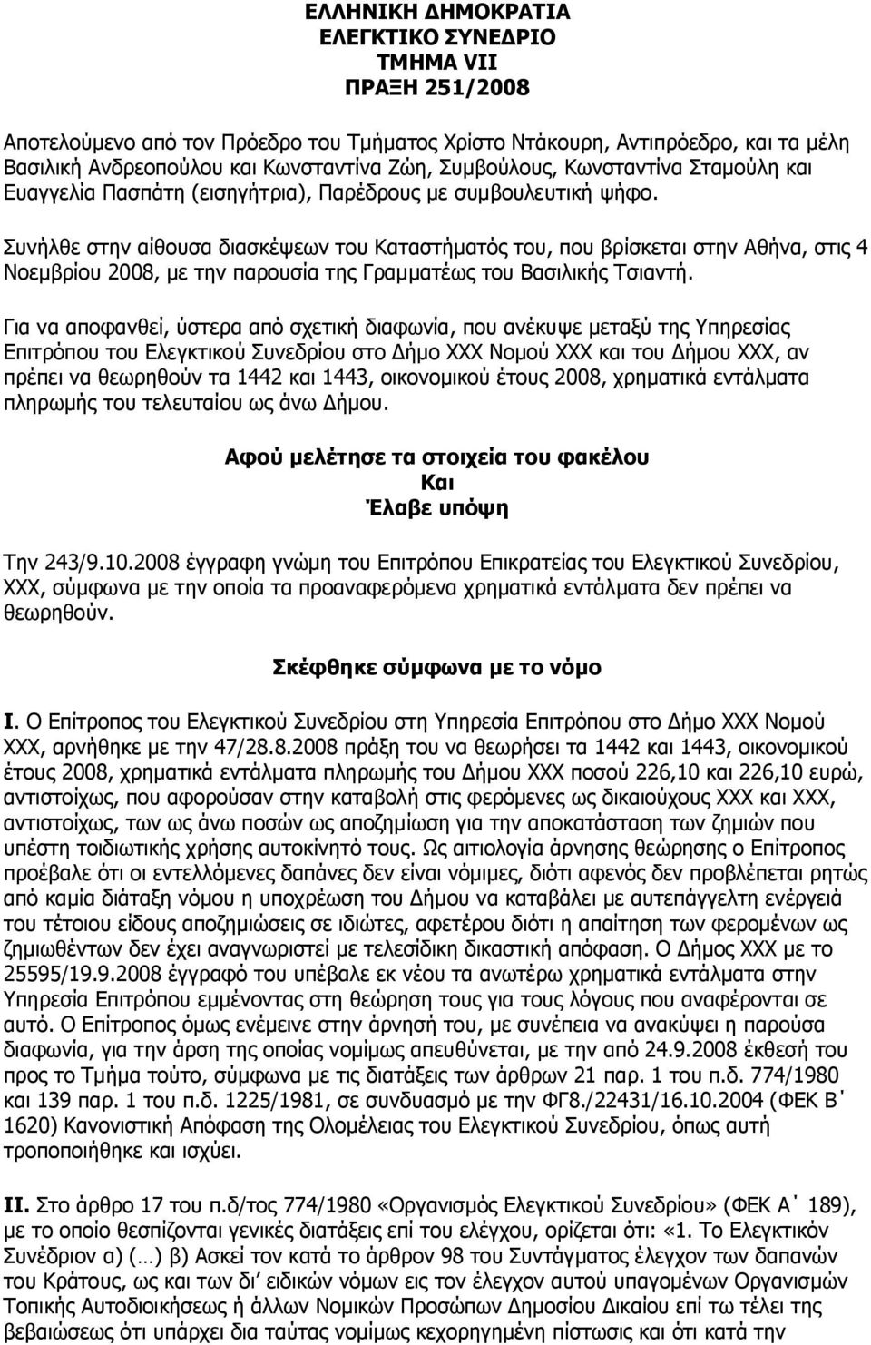 Συνήλθε στην αίθουσα διασκέψεων του Καταστήματός του, που βρίσκεται στην Αθήνα, στις 4 Νοεμβρίου 2008, με την παρουσία της Γραμματέως του Βασιλικής Τσιαντή.