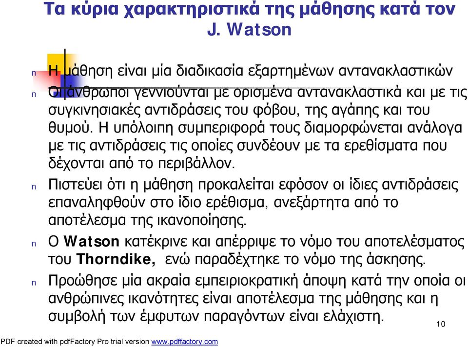 Η υπόλοιπη συμπεριφορά τους διαμορφώνεται ανάλογα με τις αντιδράσεις τις οποίες συνδέουν με τα ερεθίσματα που δέχονται από το περιβάλλον.