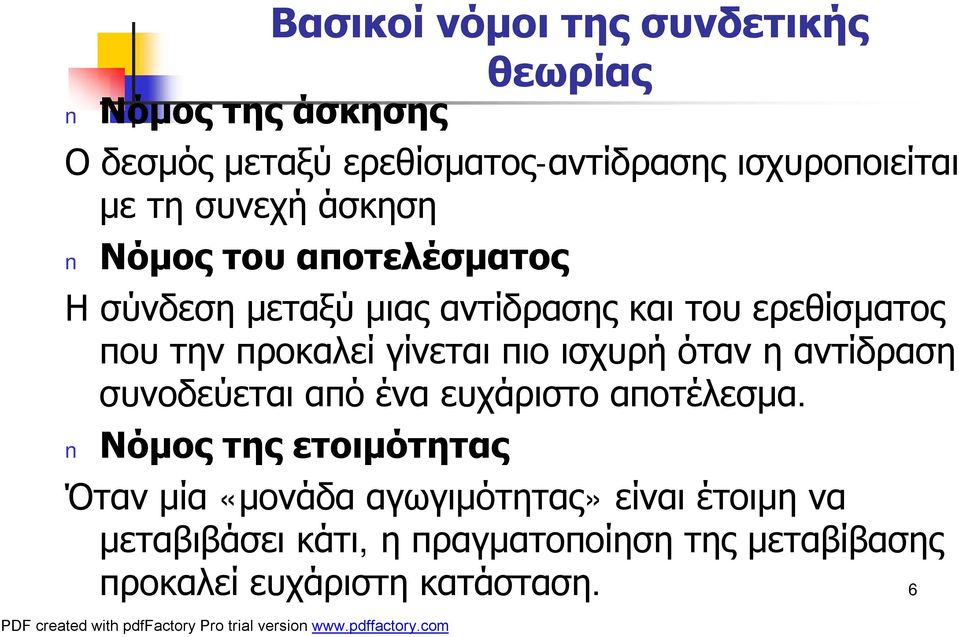 γίνεται πιο ισχυρή όταν η αντίδραση συνοδεύεται από ένα ευχάριστο αποτέλεσμα.