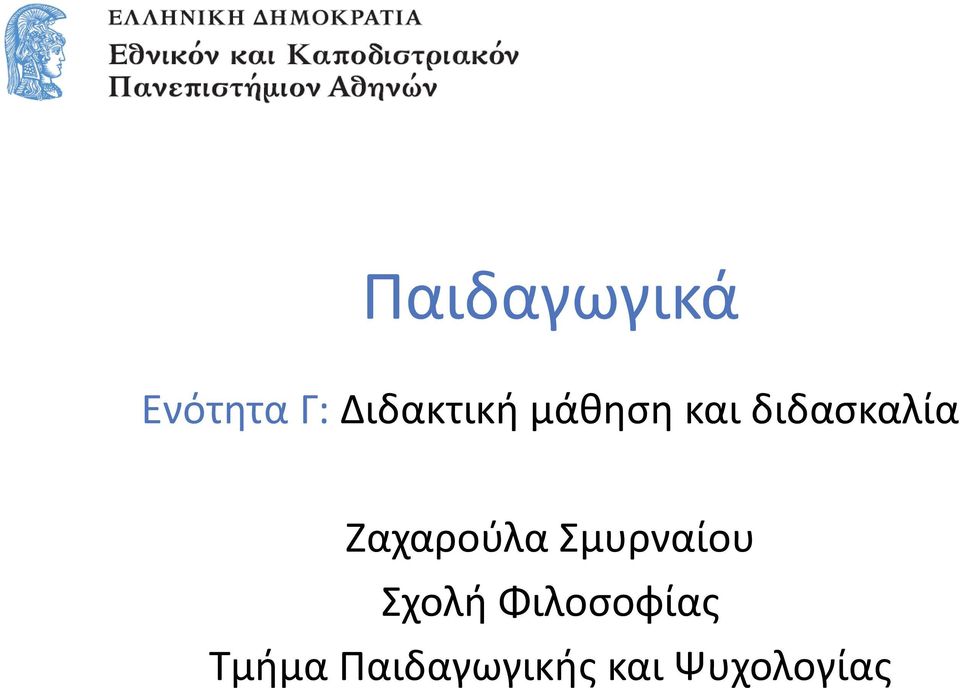 Ζαχαρούλα Σμυρναίου Σχολή