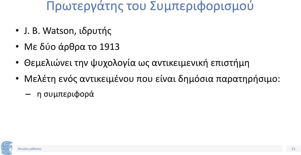 την ψυχολογία ως αντικειμενική επιστήμη Μελέτη