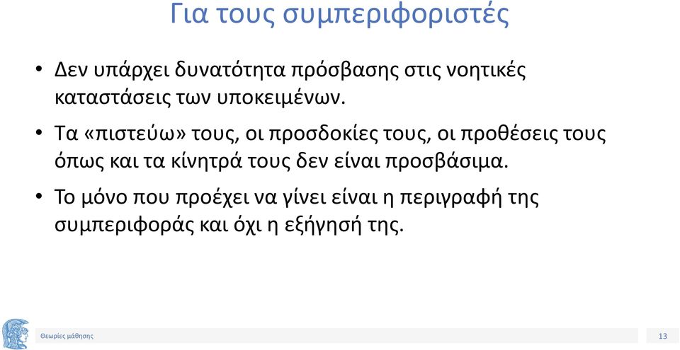 Τα «πιστεύω» τους, οι προσδοκίες τους, οι προθέσεις τους όπως και τα