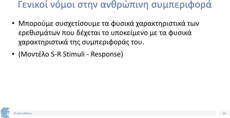 που δέχεται το υποκείμενο με τα φυσικά χαρακτηριστικά