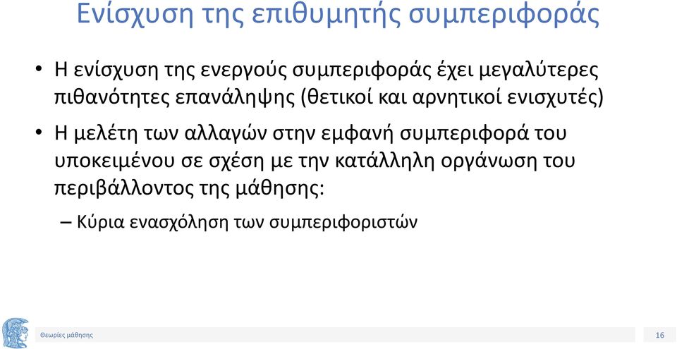 των αλλαγών στην εμφανή συμπεριφορά του υποκειμένου σε σχέση με την κατάλληλη