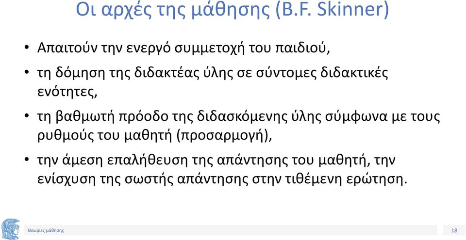 σύντομες διδακτικές ενότητες, τη βαθμωτή πρόοδο της διδασκόμενης ύλης σύμφωνα με