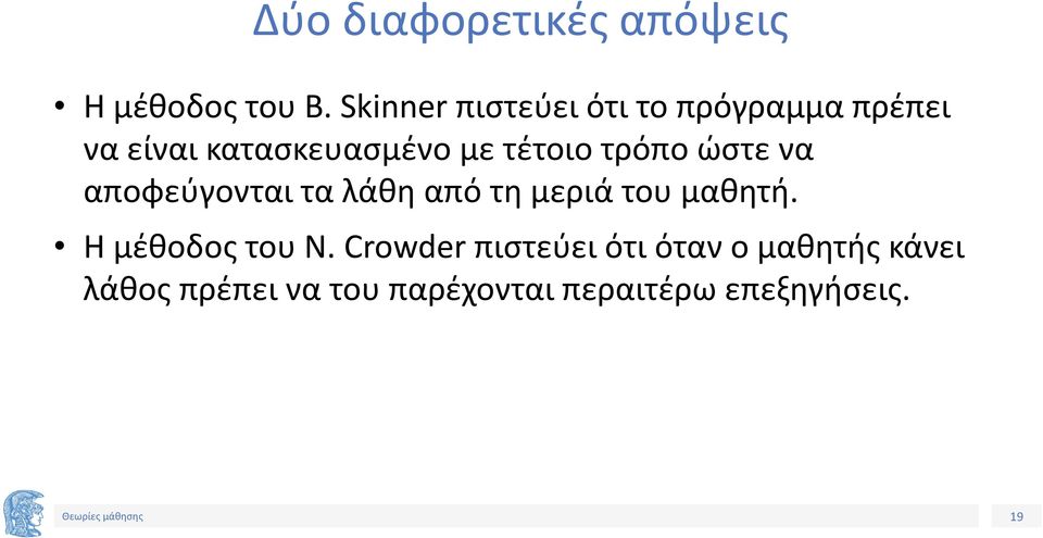 τέτοιο τρόπο ώστε να αποφεύγονται τα λάθη από τη μεριά του μαθητή.