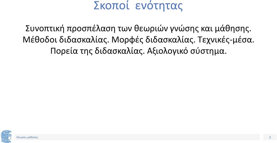 Μέθοδοι διδασκαλίας. Μορφές διδασκαλίας.