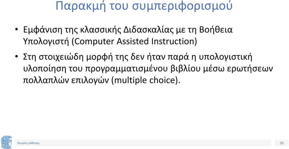 στοιχειώδη μορφή της δεν ήταν παρά η υπολογιστική υλοποίηση του