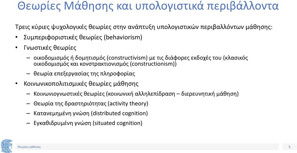 κονστρακτιονισμός (constructionism)) θεωρία επεξεργασίας της πληροφορίας Κοινωνικοπολιτισμικές θεωρίες μάθησης Κοινωνιογνωστικές θεωρίες (κοινωνική