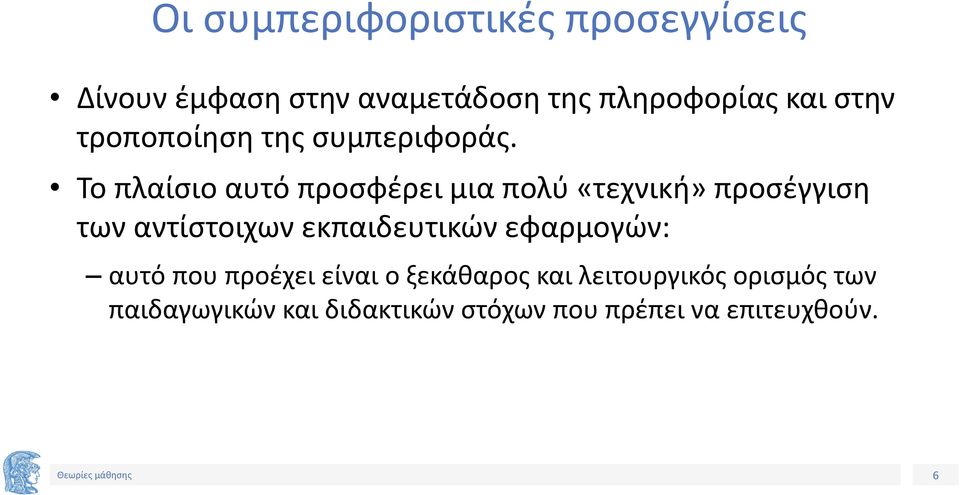 Το πλαίσιο αυτό προσφέρει μια πολύ «τεχνική» προσέγγιση των αντίστοιχων εκπαιδευτικών