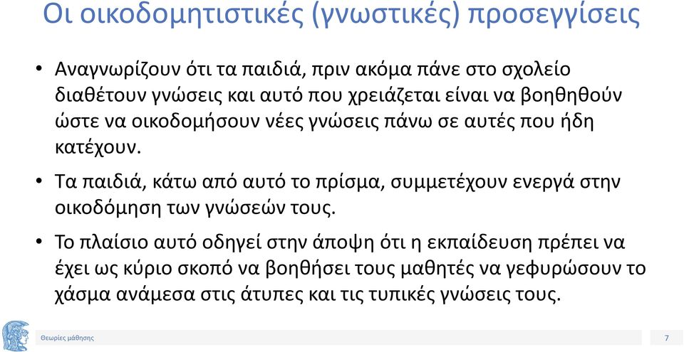 Τα παιδιά, κάτω από αυτό το πρίσμα, συμμετέχουν ενεργά στην οικοδόμηση των γνώσεών τους.