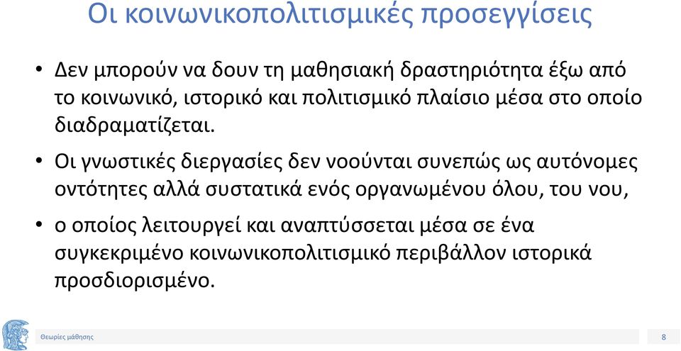 Οι γνωστικές διεργασίες δεν νοούνται συνεπώς ως αυτόνομες οντότητες αλλά συστατικά ενός οργανωμένου