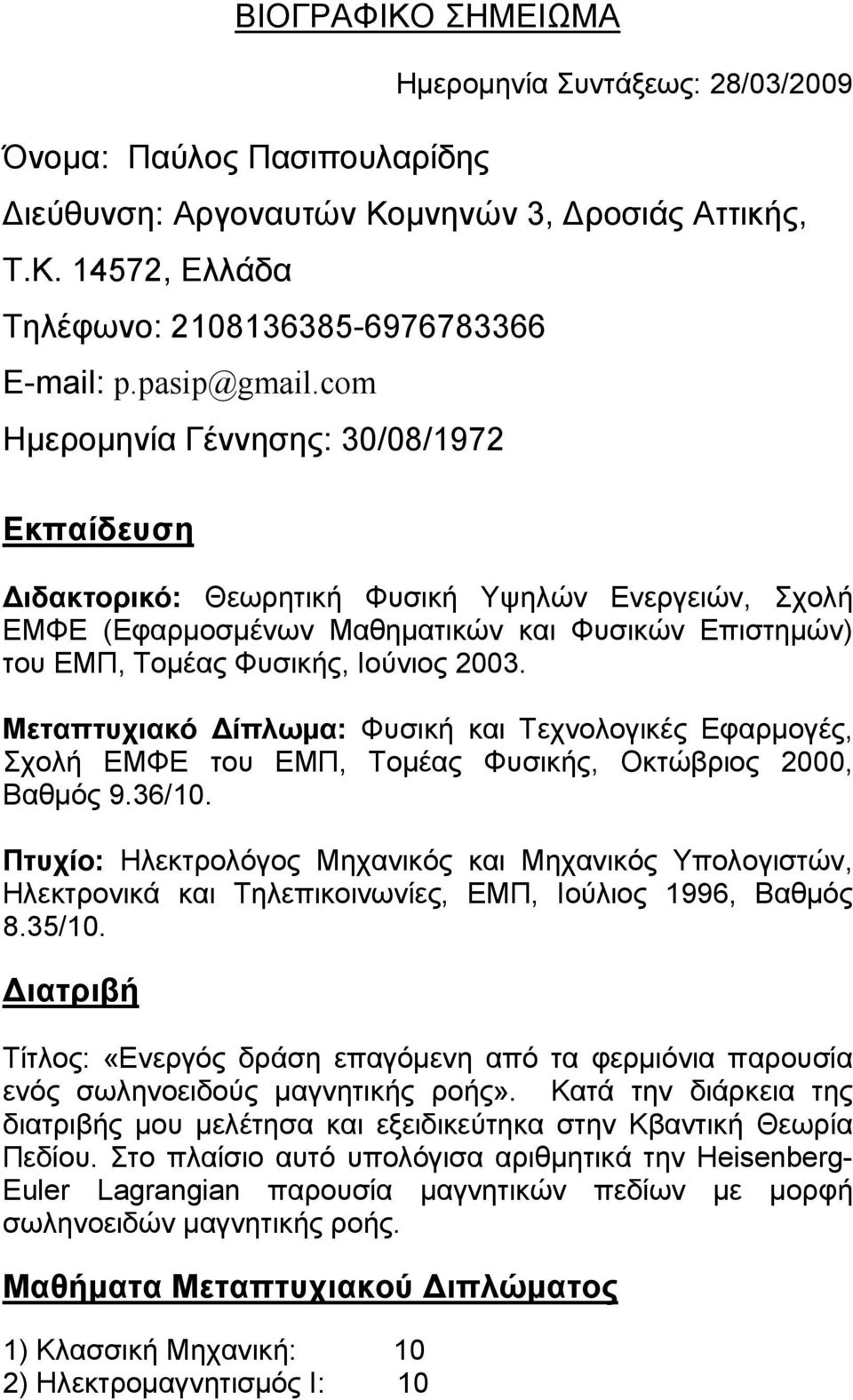 com Ηµεροµηνία Γέννησης: 30/08/1972 Εκπαίδευση ιδακτορικό: Θεωρητική Φυσική Υψηλών Ενεργειών, Σχολή ΕΜΦΕ (Εφαρµοσµένων Μαθηµατικών και Φυσικών Επιστηµών) του ΕΜΠ, Τοµέας Φυσικής, Ιούνιος 2003.