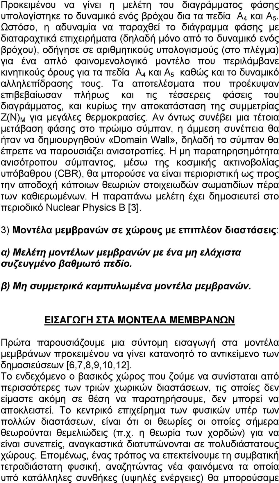 φαινοµενολογικό µοντέλο που περιλάµβανε κινητικούς όρους για τα πεδία Α 4 και Α 5 καθώς και το δυναµικό αλληλεπίδρασης τους.