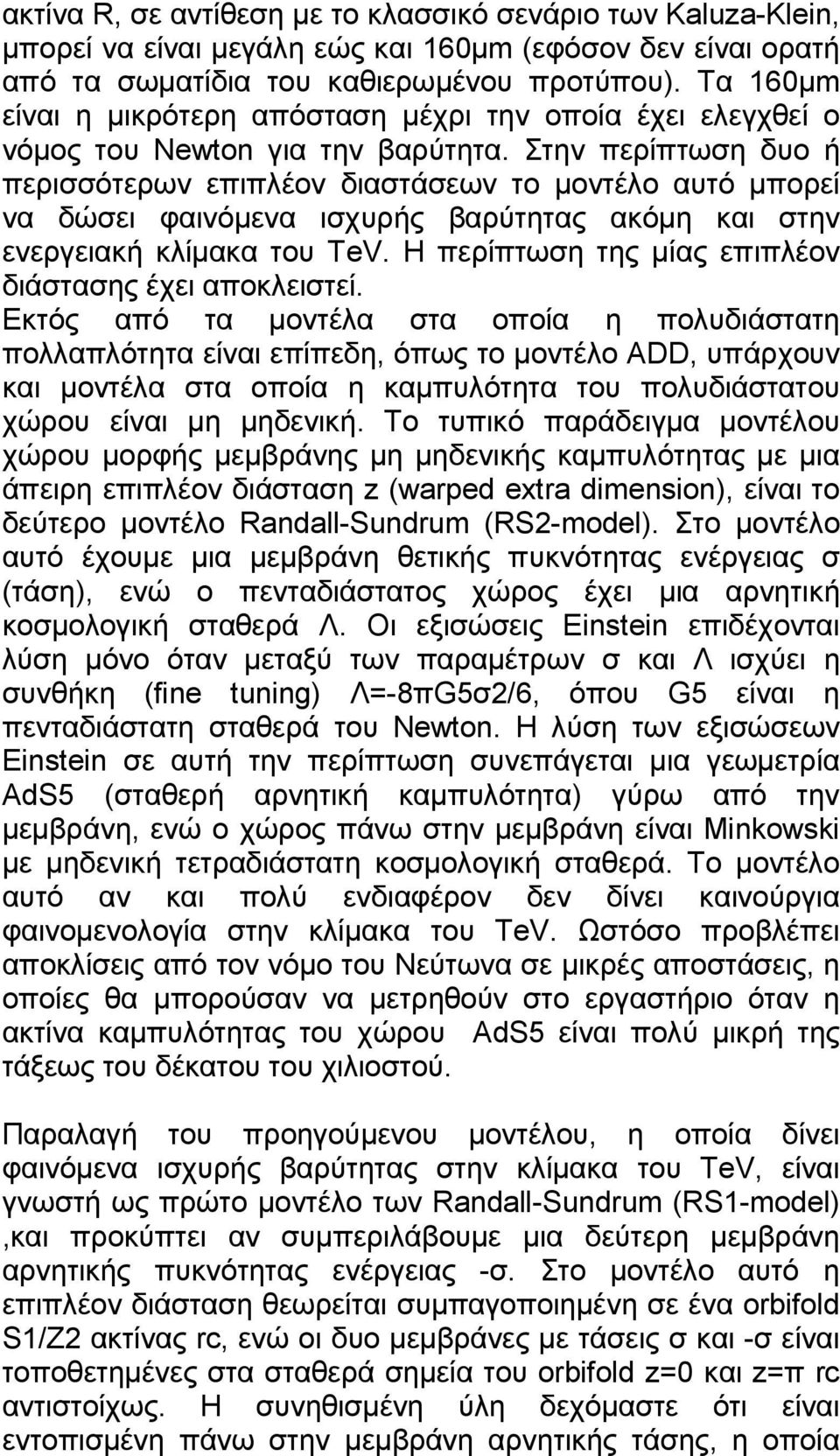 Στην περίπτωση δυο ή περισσότερων επιπλέον διαστάσεων το µοντέλο αυτό µπορεί να δώσει φαινόµενα ισχυρής βαρύτητας ακόµη και στην ενεργειακή κλίµακα του TeV.