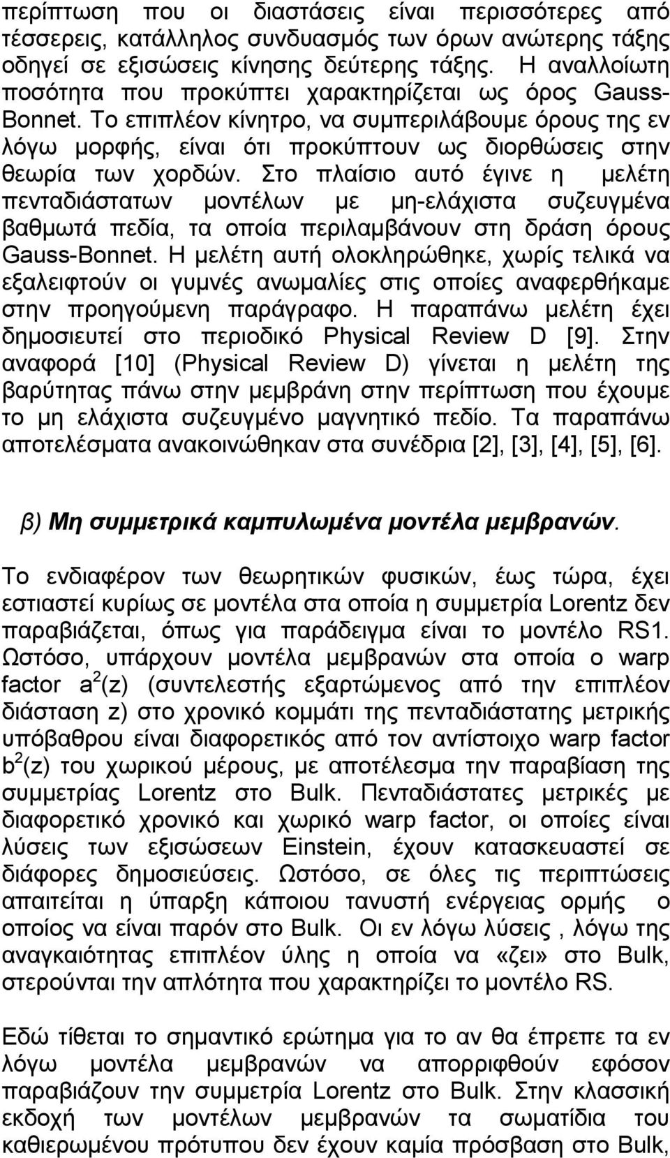 Στο πλαίσιο αυτό έγινε η µελέτη πενταδιάστατων µοντέλων µε µη-ελάχιστα συζευγµένα βαθµωτά πεδία, τα οποία περιλαµβάνουν στη δράση όρους Gauss-Bonnet.