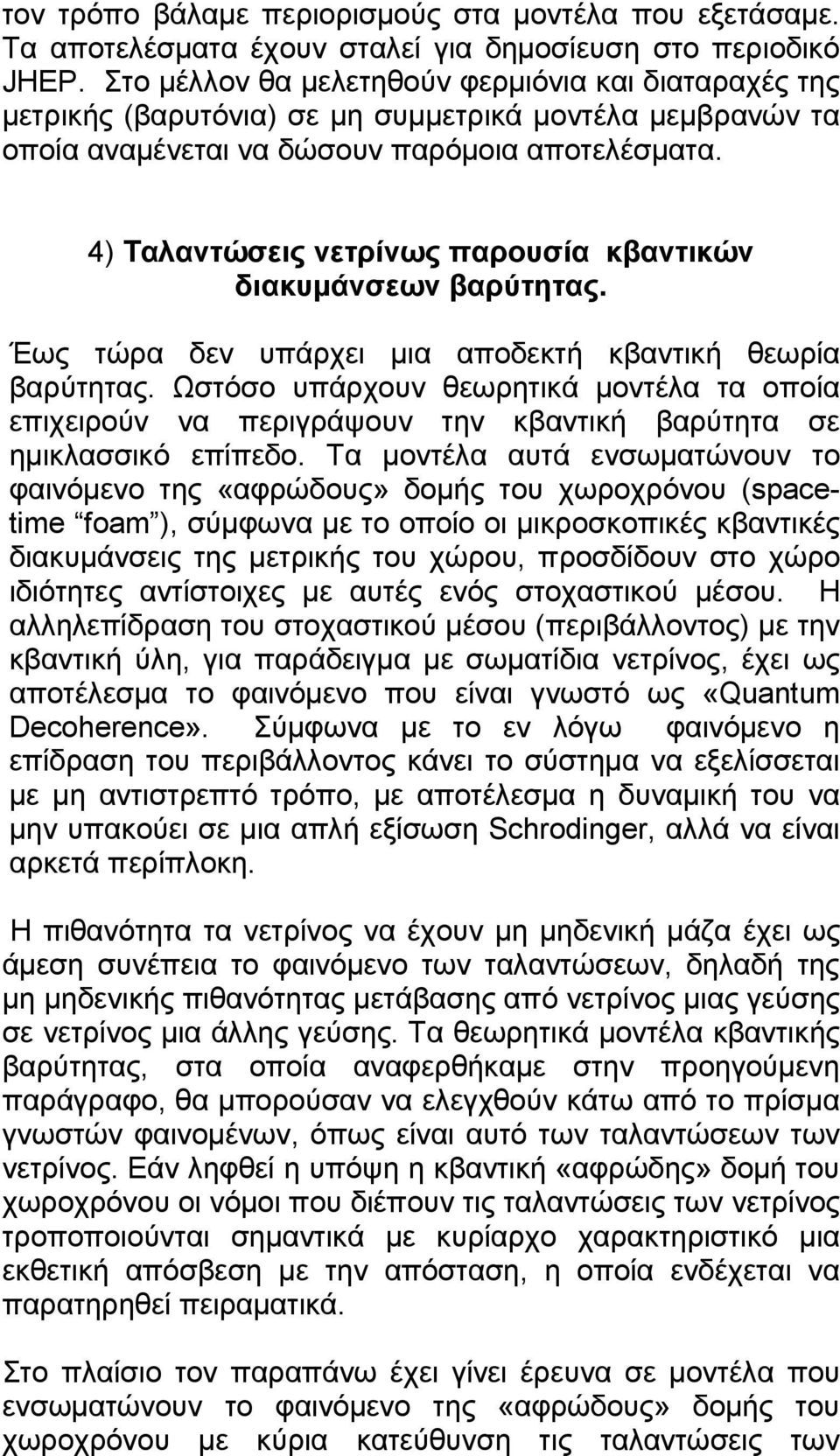 4) Ταλαντώσεις νετρίνως παρουσία κβαντικών διακυµάνσεων βαρύτητας. Έως τώρα δεν υπάρχει µια αποδεκτή κβαντική θεωρία βαρύτητας.