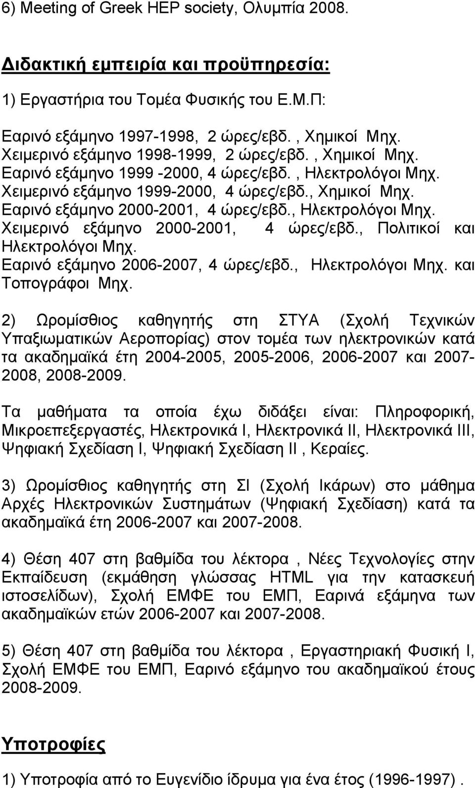 , Ηλεκτρολόγοι Μηχ. Χειµερινό εξάµηνο 2000-2001, 4 ώρες/εβδ., Πολιτικοί και Ηλεκτρολόγοι Μηχ. Εαρινό εξάµηνο 2006-2007, 4 ώρες/εβδ., Ηλεκτρολόγοι Μηχ. και Τοπογράφοι Μηχ.