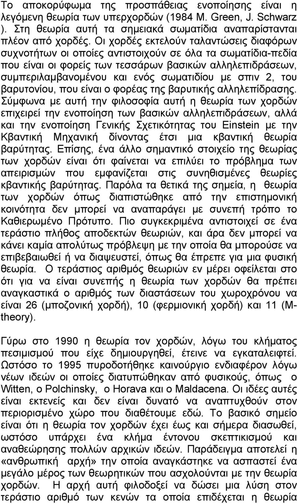 µε σπιν 2, του βαρυτονίου, που είναι ο φορέας της βαρυτικής αλληλεπίδρασης.