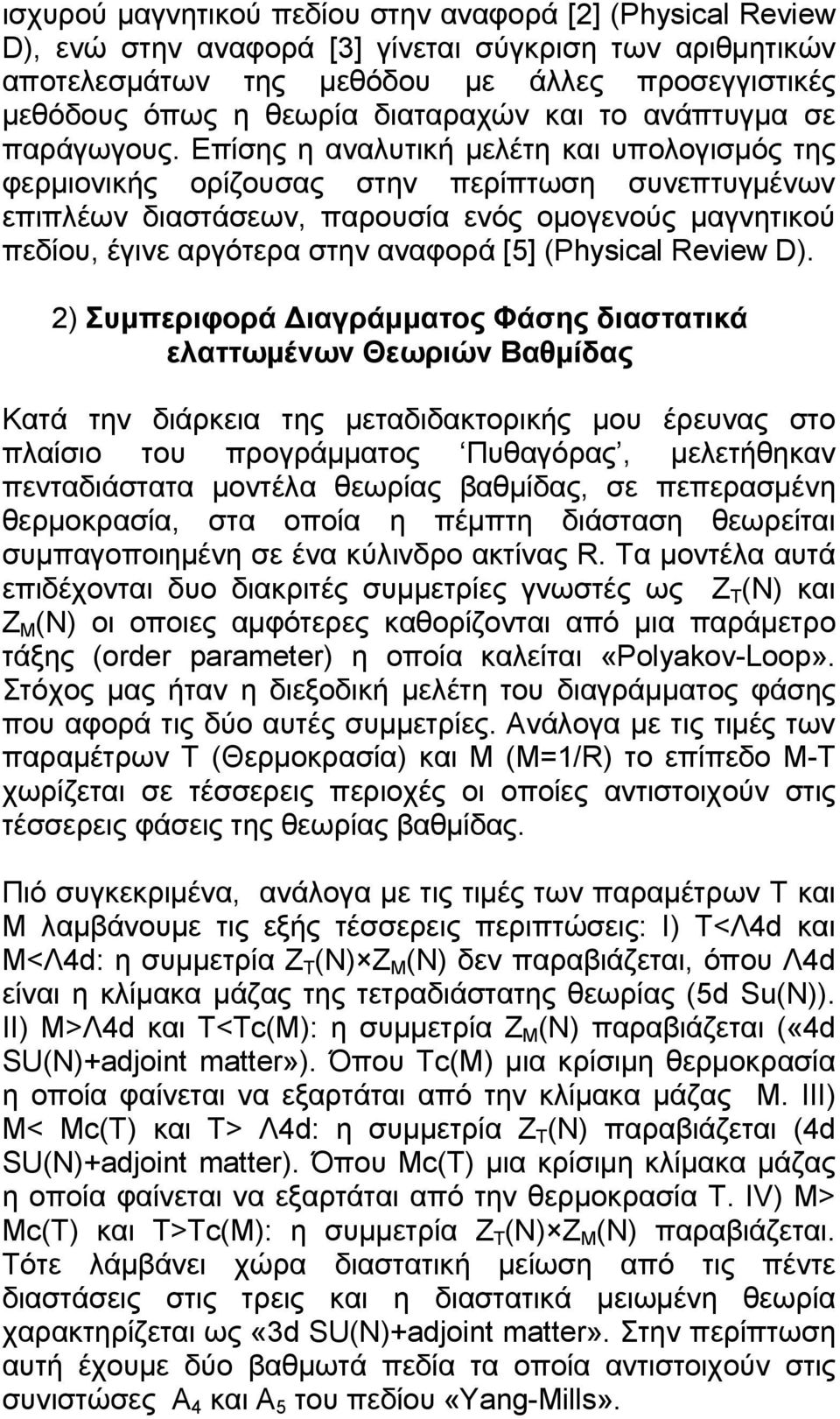 Επίσης η αναλυτική µελέτη και υπολογισµός της φερµιονικής ορίζουσας στην περίπτωση συνεπτυγµένων επιπλέων διαστάσεων, παρουσία ενός οµογενούς µαγνητικού πεδίου, έγινε αργότερα στην αναφορά [5]