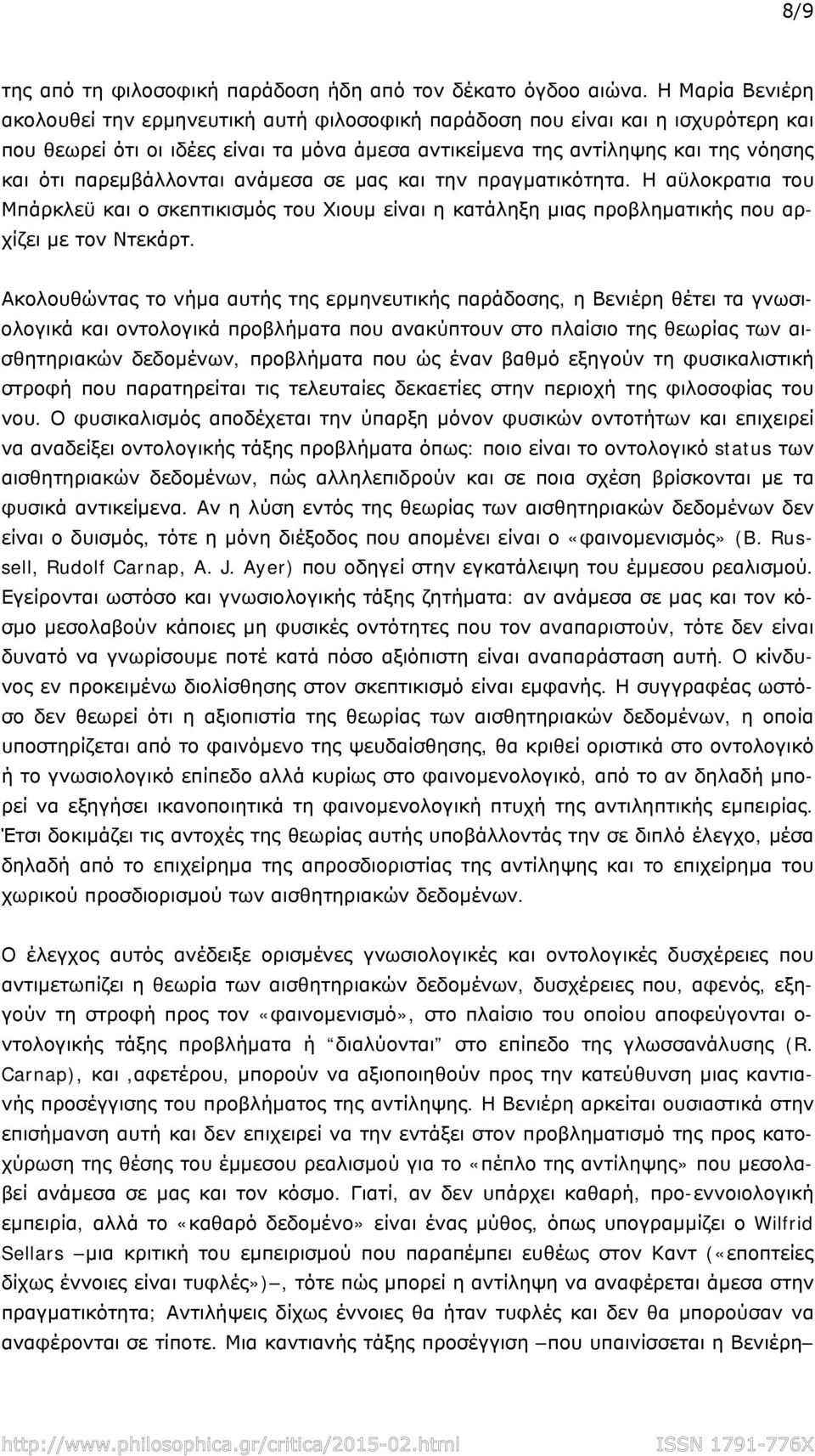 παρεμβάλλονται ανάμεσα σε μας και την πραγματικότητα. Η αϋλοκρατια του Μπάρκλεϋ και ο σκεπτικισμός του Χιουμ είναι η κατάληξη μιας προβληματικής που αρχίζει με τον Ντεκάρτ.