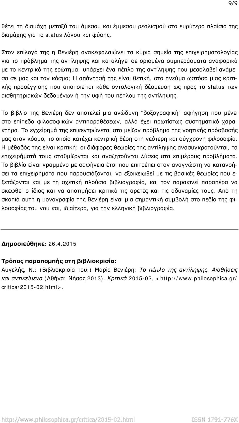 πέπλο της αντίληψης που μεσολαβεί ανάμεσα σε μας και τον κόσμο; Η απάντησή της είναι θετική, στο πνεύμα ωστόσο μιας κριτικής προσέγγισης που αποποιείται κάθε οντολογική δέσμευση ως προς το status των