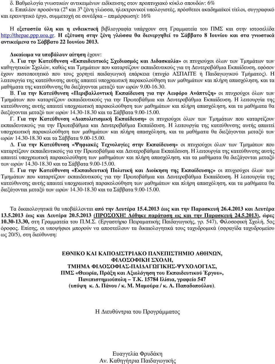 ενδεικτική βιβλιογραφία υπάρχουν στη Γραµµατεία του ΠΜΣ και στην ιστοσελίδα http://thepae.ppp.uoa.gr.