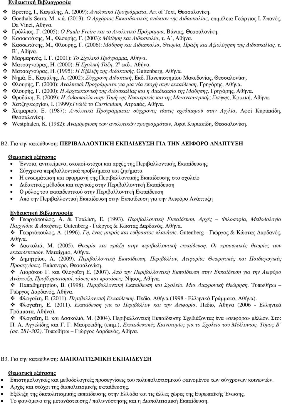 (2003): Μάθηση και ιδασκαλία, τ. Α, Αθήνα. Κασσωτάκης, Μ., Φλουρής, Γ. (2006): Μάθηση και ιδασκαλία, Θεωρία, Πράξη και Αξιολόγηση της ιδασκαλίας, τ. Β, Αθήνα. Μαρµαρινός, Ι. Γ. (2001): Το Σχολικό Πρόγραµµα, Αθήνα.