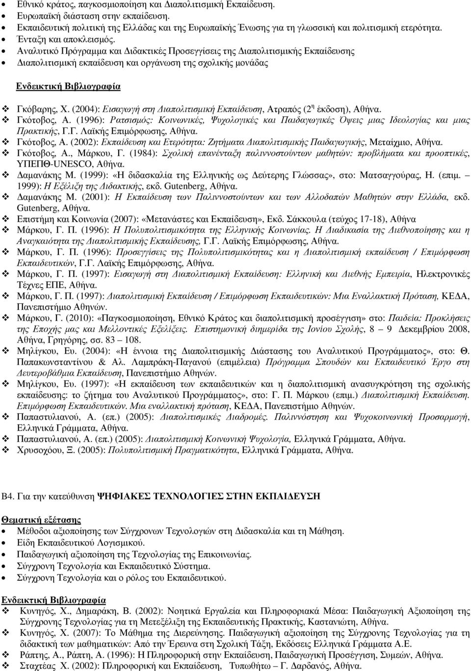 (2004): Εισαγωγή στη ιαπολιτισµική Εκπαίδευση, Ατραπός (2 η έκδοση), Αθήνα. Γκότοβος, Α. (1996): Ρατσισµός: Κοινωνικές, Ψυχολογικές και Παιδαγωγικές Όψεις µιας Ιδεολογίας και µιας Πρακτικής, Γ.Γ. Λαϊκής Επιµόρφωσης, Αθήνα.