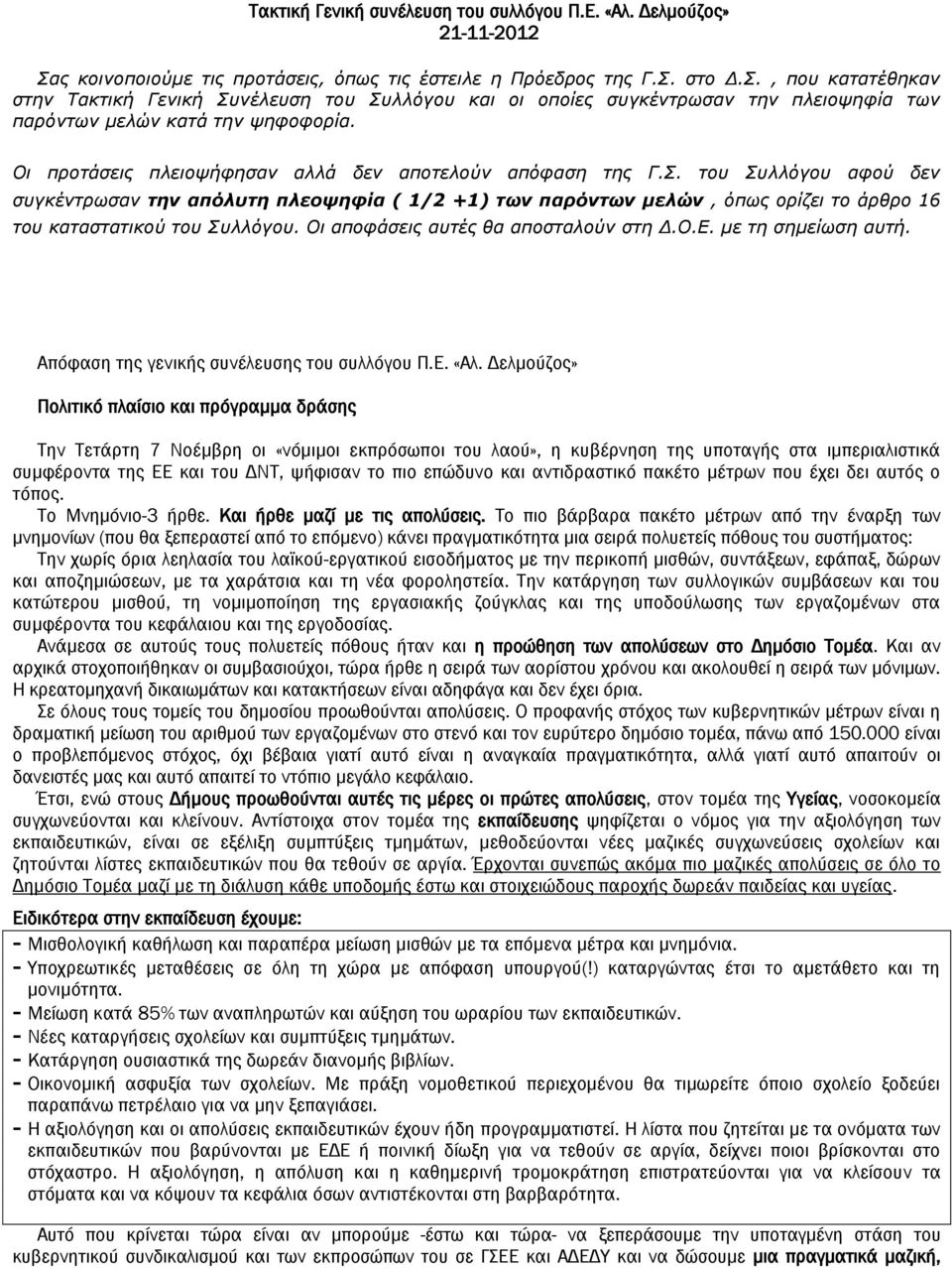 στο Δ.Σ., που κατατέθηκαν στην Τακτική Γενική Συνέλευση του Συλλόγου και οι οποίες συγκέντρωσαν την πλειοψηφία των παρόντων μελών κατά την ψηφοφορία.