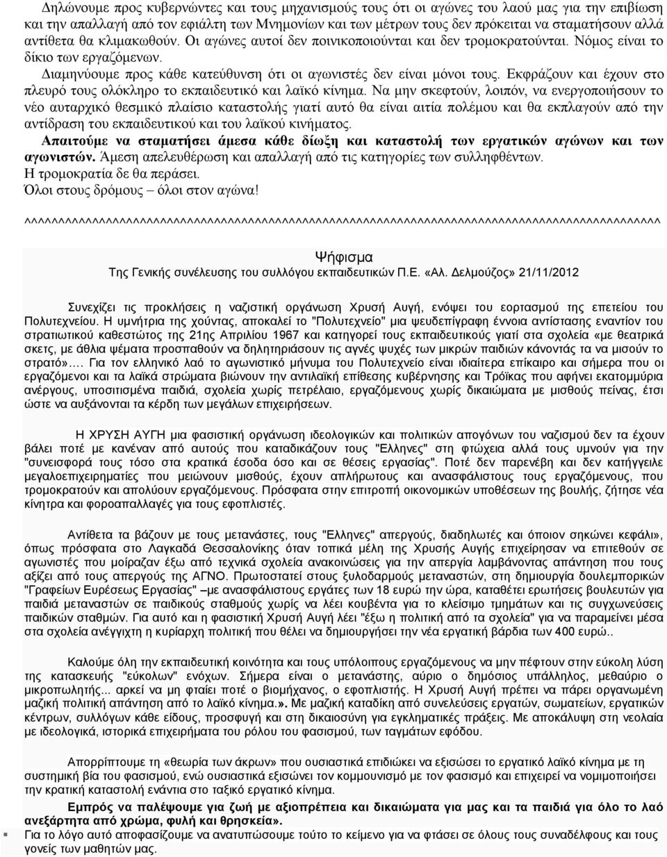 Εκφράζουν και έχουν στο πλευρό τους ολόκληρο το εκπαιδευτικό και λαϊκό κίνημα.