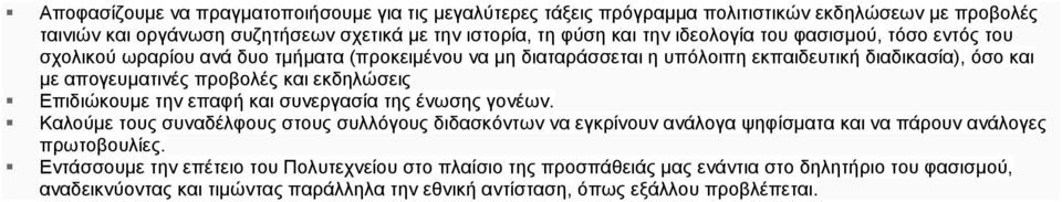 εκδηλώσεις Επιδιώκουμε την επαφή και συνεργασία της ένωσης γονέων.