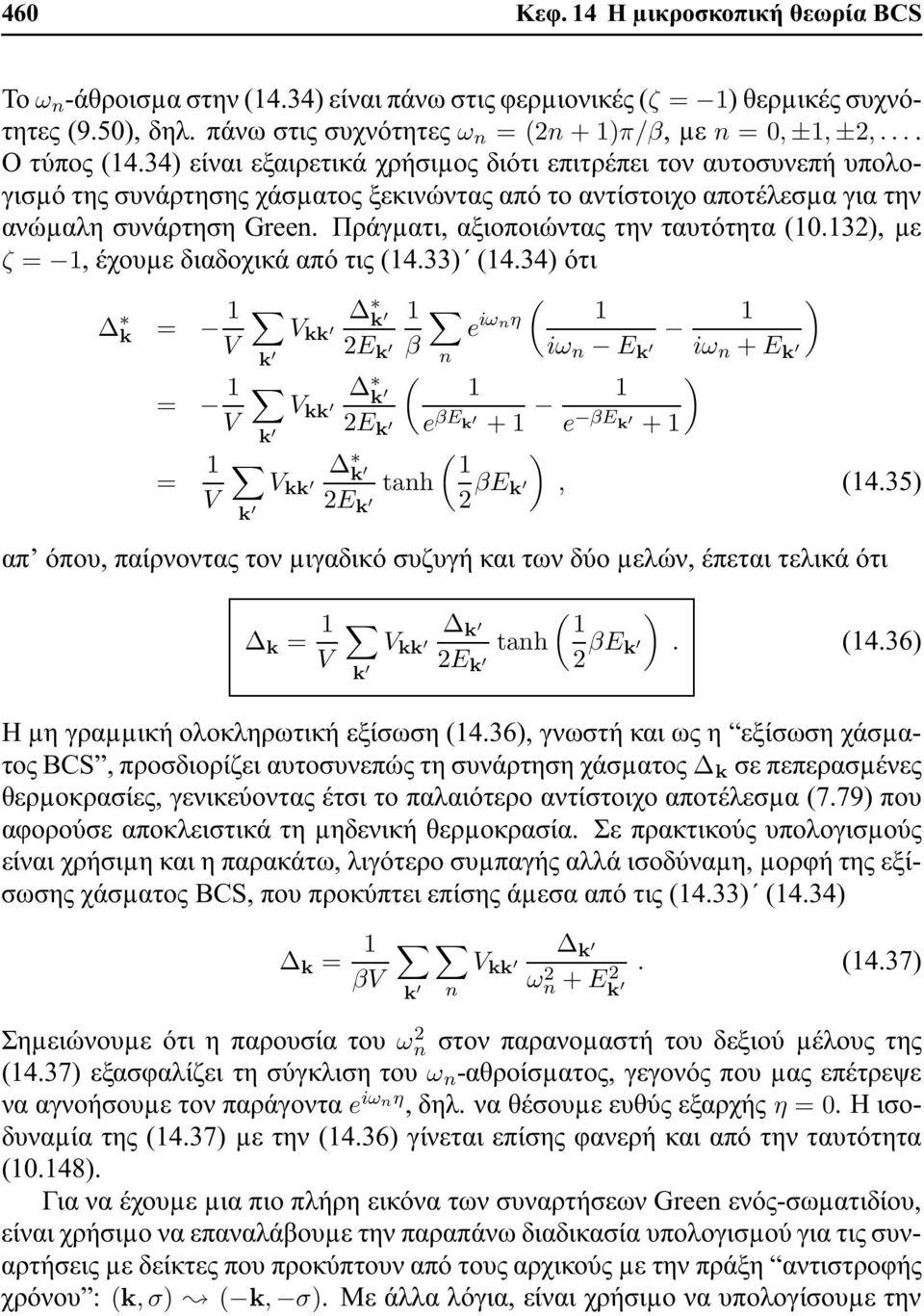 Πράγµατι, αξιοποιώντας την ταυτότητα.32), µε ζ =, έχουµε διαδοχικά από τις 4.33) 4.