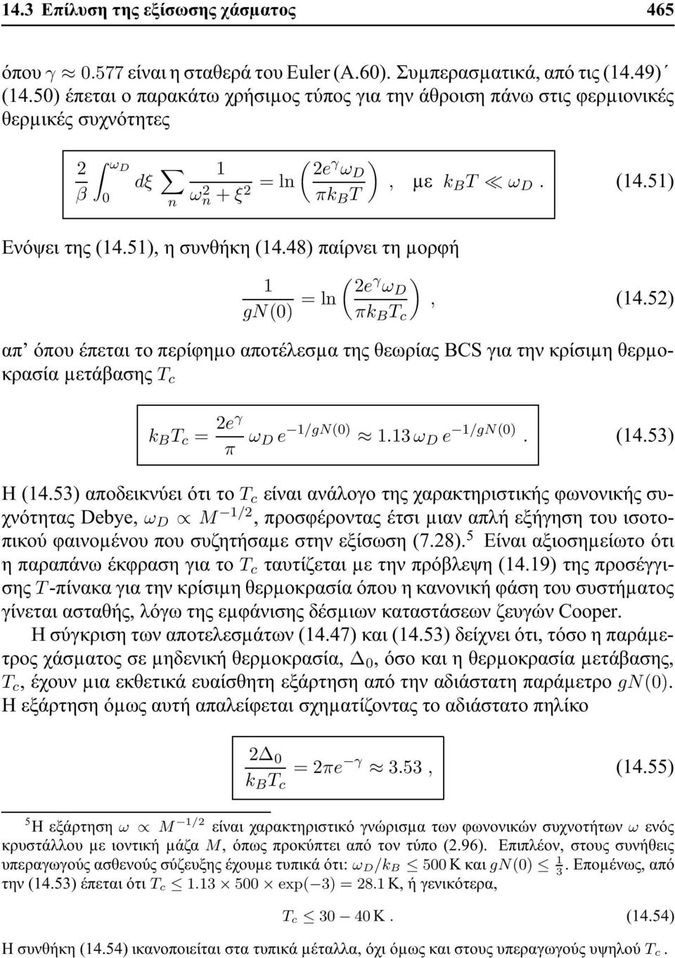 48) παίρνει τη µορφή 2e γ ) gn) = ln ω D πk B T c, µε k B T ω D. 4.5), 4.52) απ όπου έπεται το περίφηµο αποτέλεσµα της θεωρίας BCS για την κρίσιµη θερµοκρασία µετάβασης T c k B T c = 2eγ π ω D e /gn).