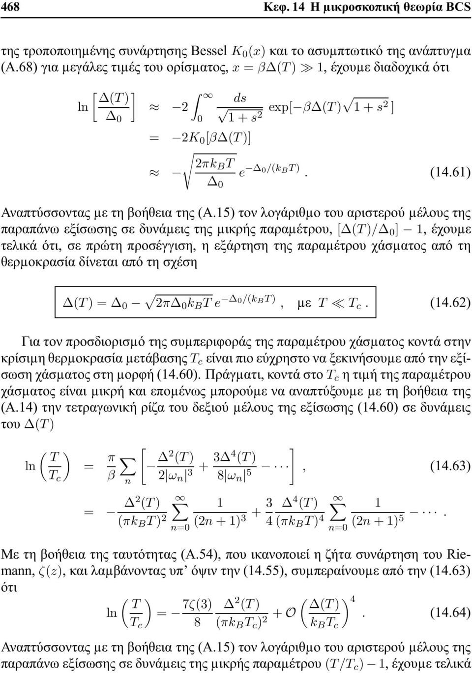 5) τον λογάριθµο του αριστερού µέλους της παραπάνω εξίσωσης σε δυνάµεις της µικρής παραµέτρου, [ T )/ ], έχουµε τελικά ότι, σε πρώτη προσέγγιση, η εξάρτηση της παραµέτρου χάσµατος από τη θερµοκρασία