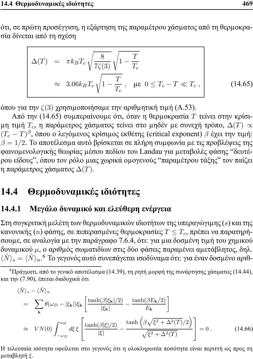 65) συµπεραίνουµε ότι, όταν η θερµοκρασία T τείνει στην κρίσι- µη τιµή T c, η παράµετρος χάσµατος τείνει στο µηδέν µε συνεχή τρόπο, T ) T c T ) β, όπου ο λεγόµενος κρίσιµος εκθέτης critical exponent)