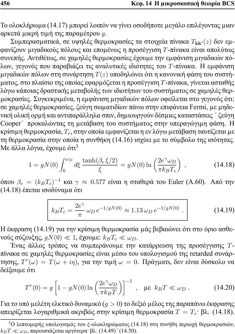 Αντιθέτως, σε χαµηλές θερµοκρασίες έχουµε την εµφάνιση µιγαδικών πόλων, γεγονός που παραβιάζει τις αναλυτικές ιδιότητες του T -πίνακα.