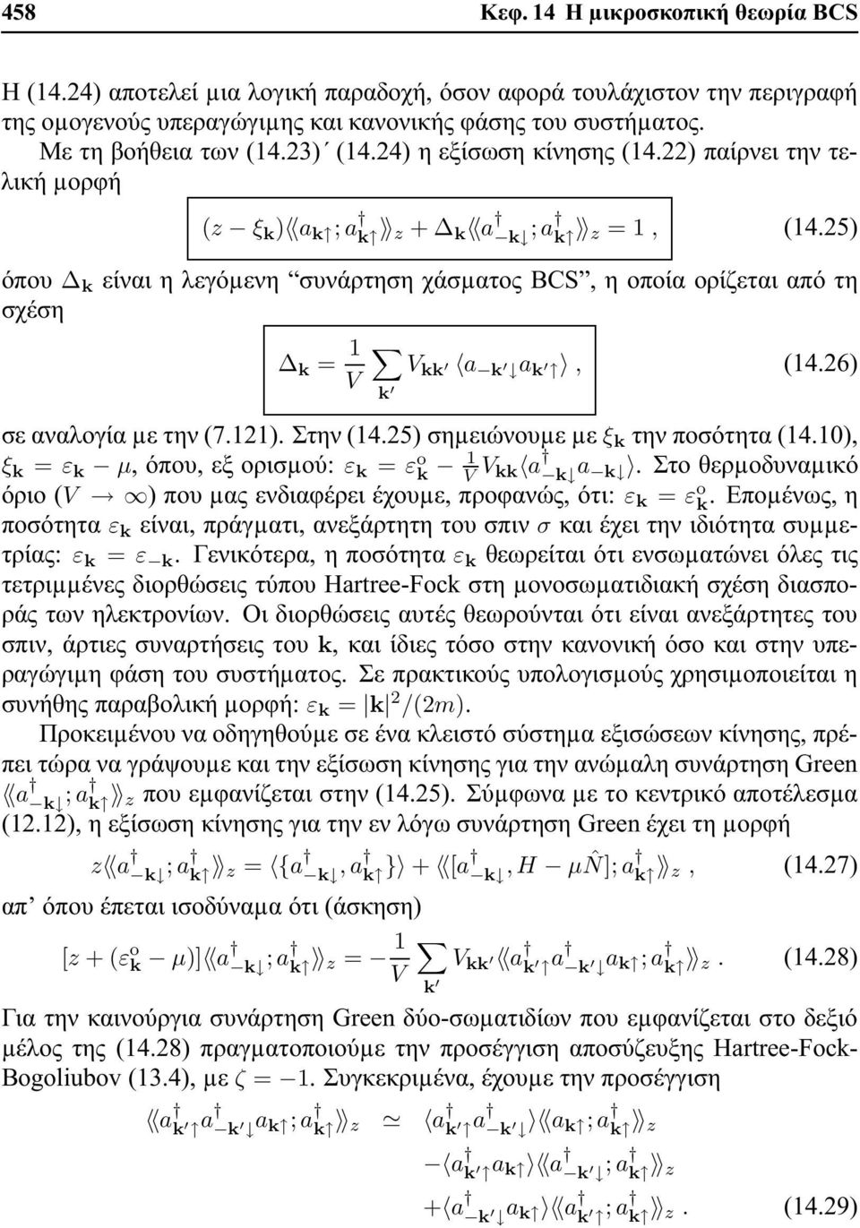 25) όπου k είναι η λεγόµενη συνάρτηση χάσµατος BCS, η οποία ορίζεται από τη σχέση k = V kk a k V a k, 4.26) k σε αναλογία µε την 7.2). Στην 4.25) σηµειώνουµε µε ξ k την ποσότητα 4.