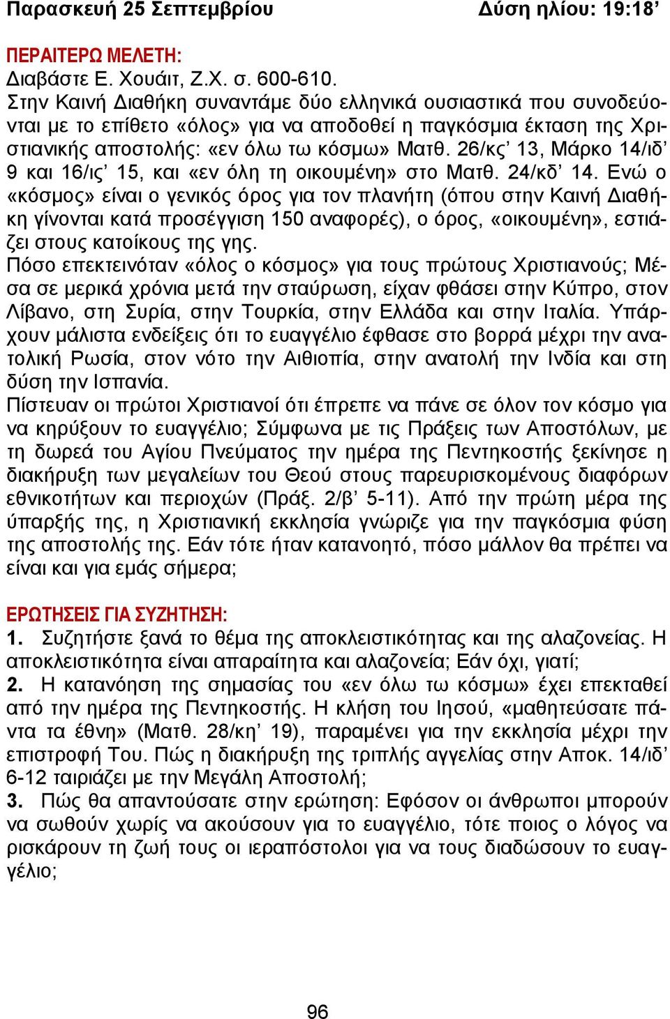 26/θο 13, Μάξθν 14/ηδ 9 θαη 16/ηο 15, θαη «ελ φιε ηε νηθνπκέλε» ζην Μαηζ. 24/θδ 14.