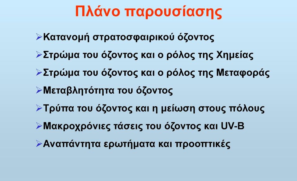 Μεταβλητότητα του όζοντος Τρύπα του όζοντος και η μείωση στους πόλους