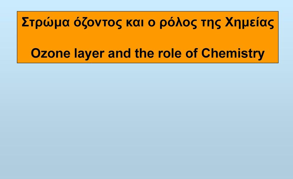 Χημείας Οzone