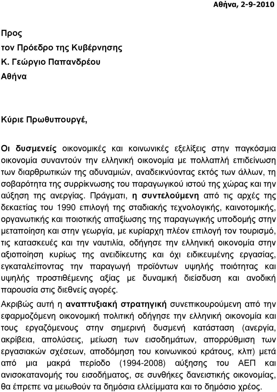 αδυναµιών, αναδεικνύοντας εκτός των άλλων, τη σοβαρότητα της συρρίκνωσης του παραγωγικού ιστού της χώρας και την αύξηση της ανεργίας.