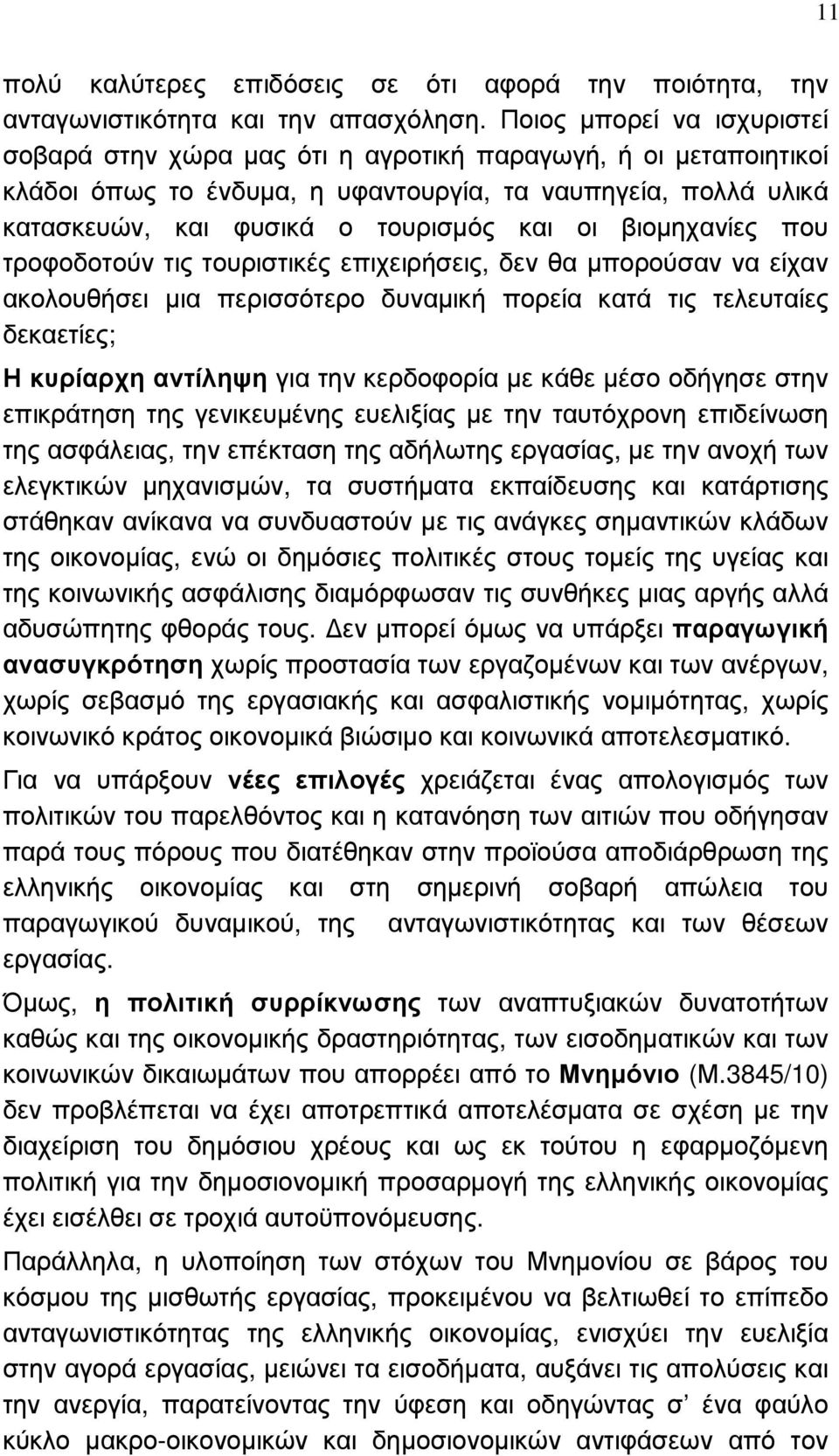 βιοµηχανίες που τροφοδοτούν τις τουριστικές επιχειρήσεις, δεν θα µπορούσαν να είχαν ακολουθήσει µια περισσότερο δυναµική πορεία κατά τις τελευταίες δεκαετίες; Η κυρίαρχη αντίληψη για την κερδοφορία